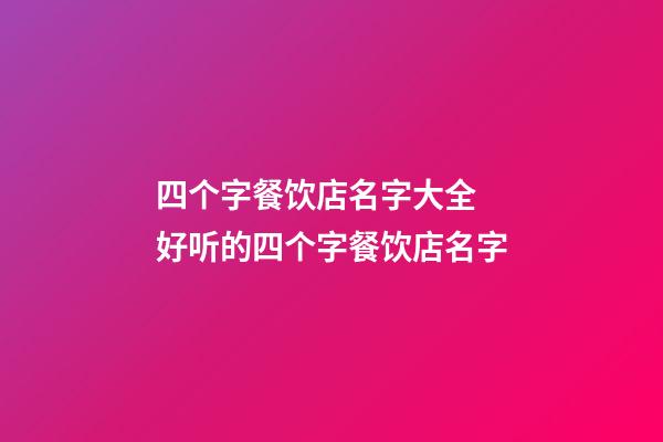 四个字餐饮店名字大全 好听的四个字餐饮店名字-第1张-店铺起名-玄机派